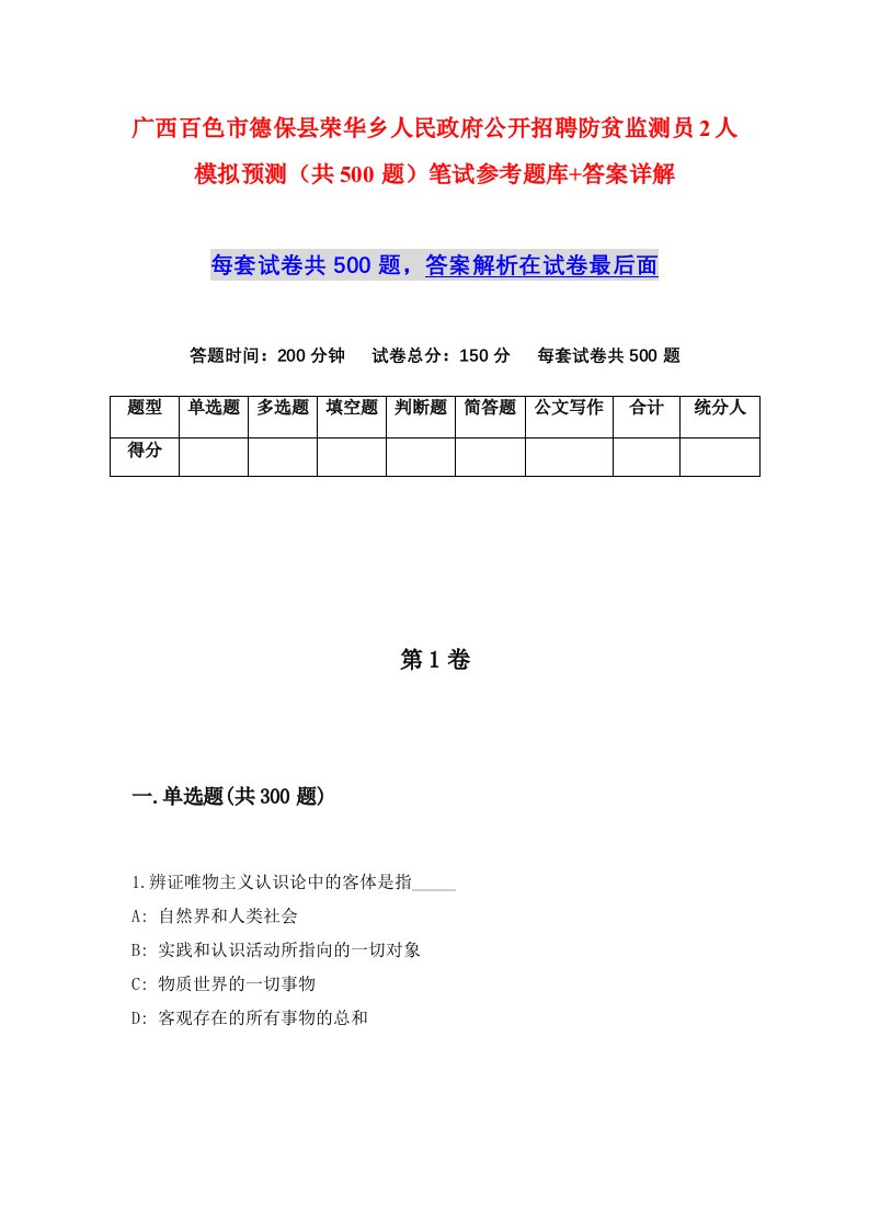 广西百色市德保县荣华乡人民政府公开招聘防贫监测员2人模拟预测共500题笔试参考题库答案详解