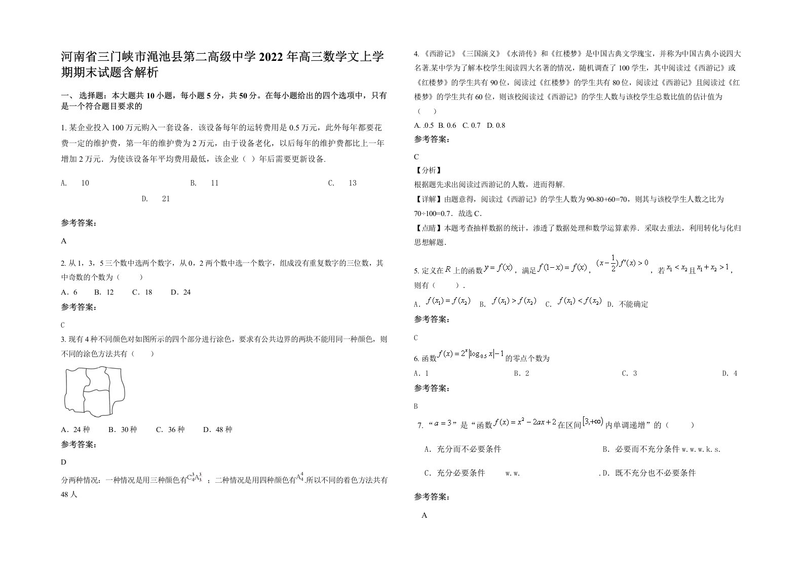 河南省三门峡市渑池县第二高级中学2022年高三数学文上学期期末试题含解析