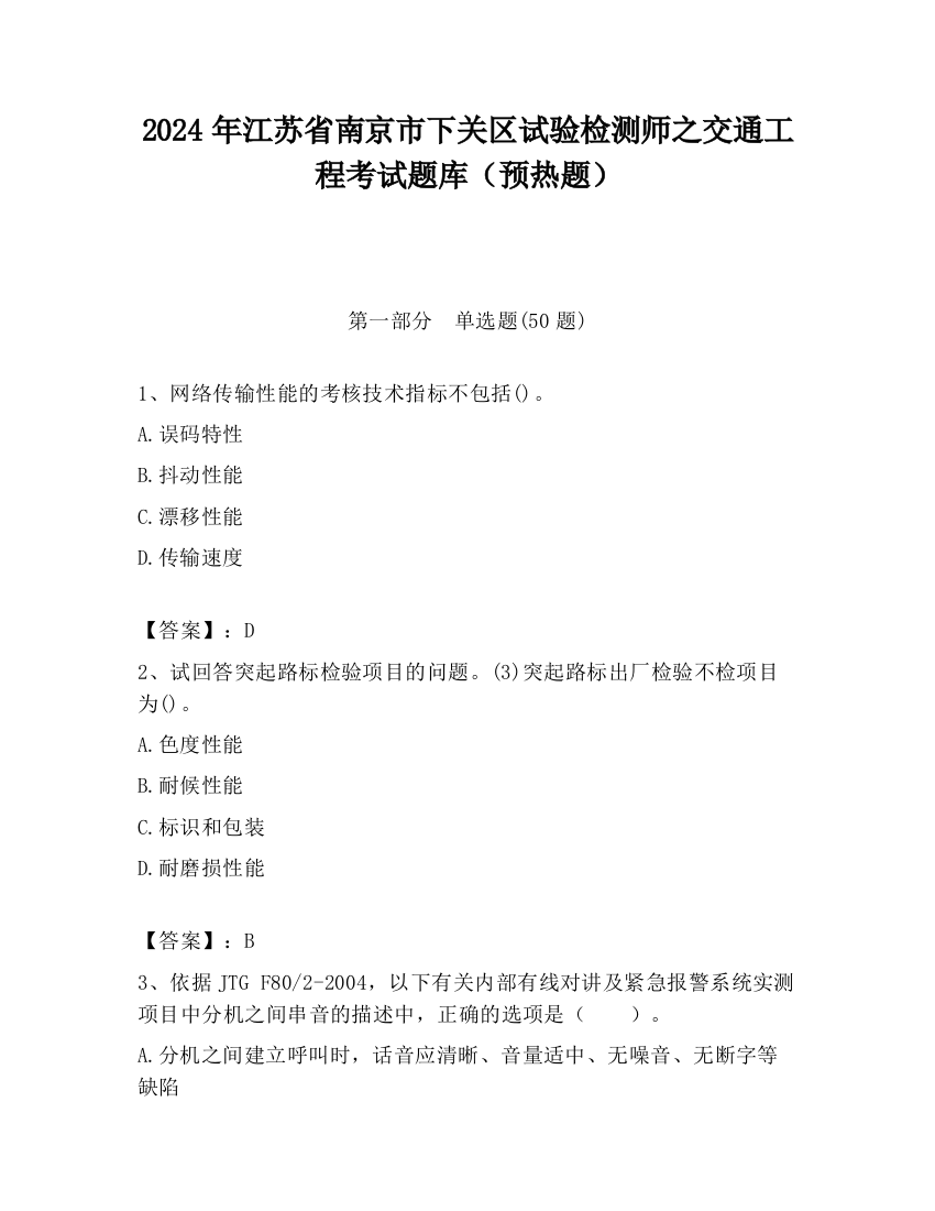 2024年江苏省南京市下关区试验检测师之交通工程考试题库（预热题）