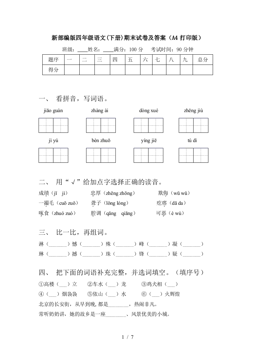 新部编版四年级语文(下册)期末试卷及答案(A4打印版)