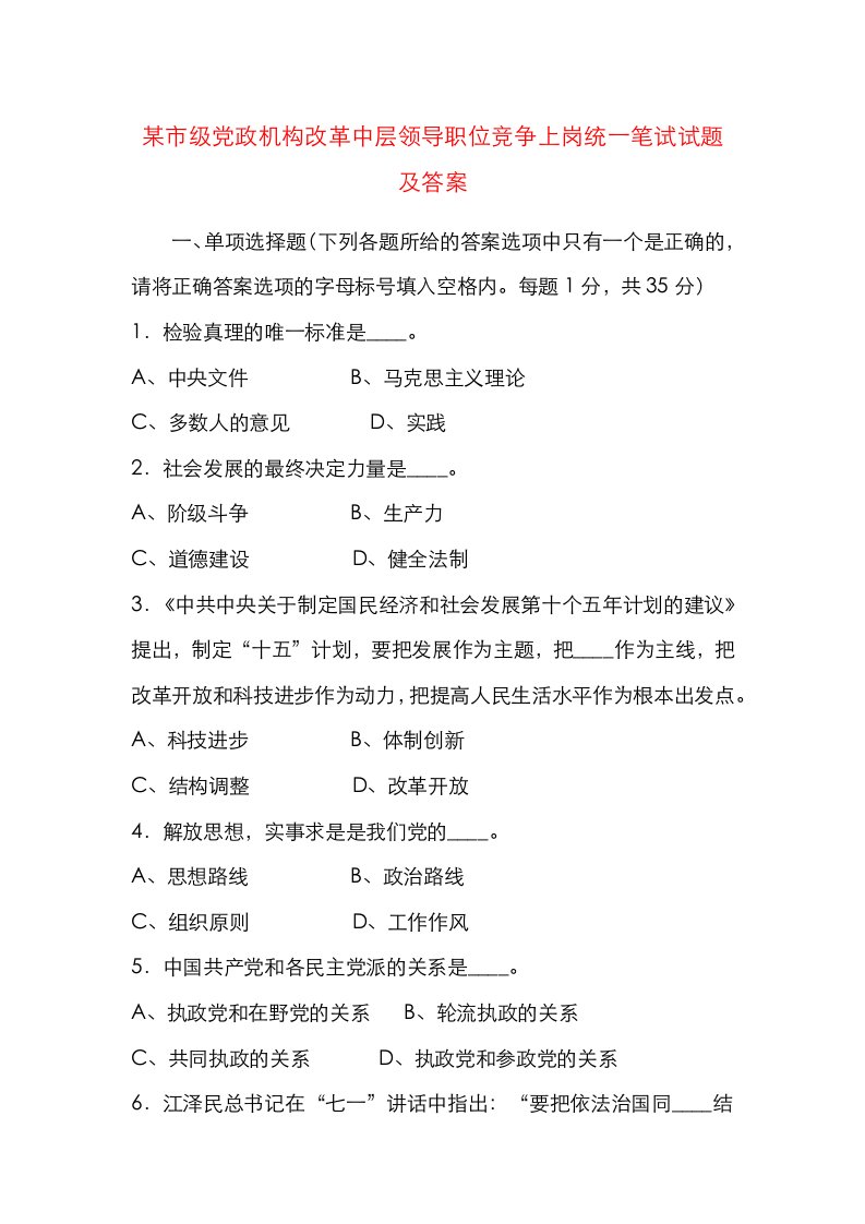 某市级党政机构改革中层领导职位竞争上岗统一笔试试题及答案