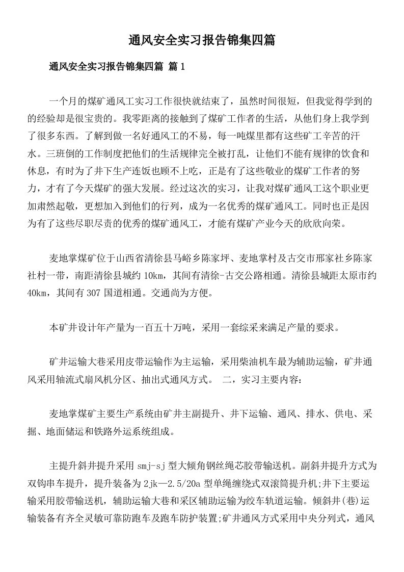 通风安全实习报告锦集四篇