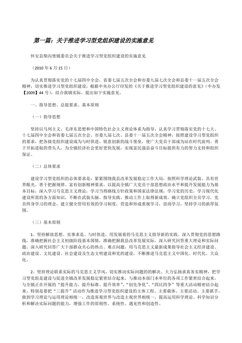 关于推进学习型党组织建设的实施意见[修改版]