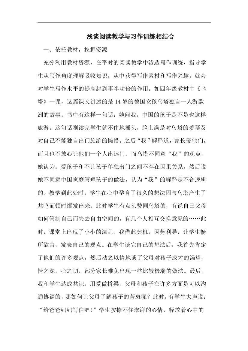 浅谈阅读教学与习作训练相结合