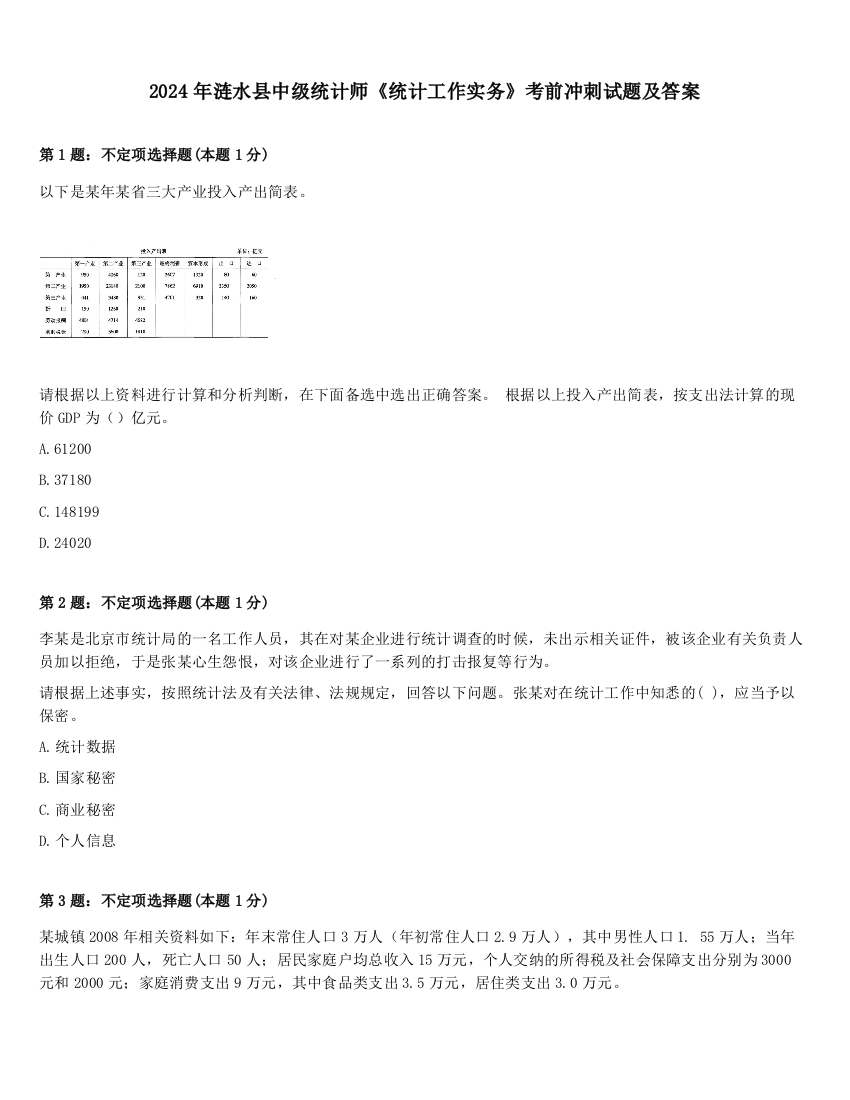 2024年涟水县中级统计师《统计工作实务》考前冲刺试题及答案