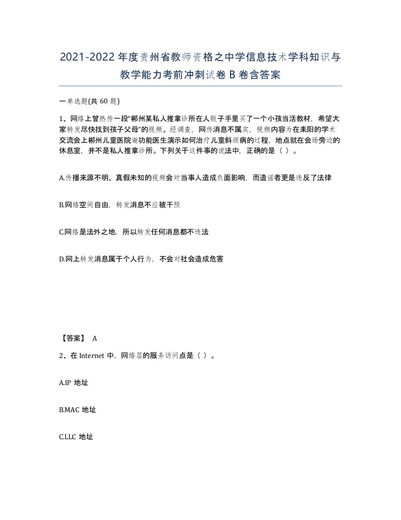 2021-2022年度贵州省教师资格之中学信息技术学科知识与教学能力考前冲刺试卷B卷含答案