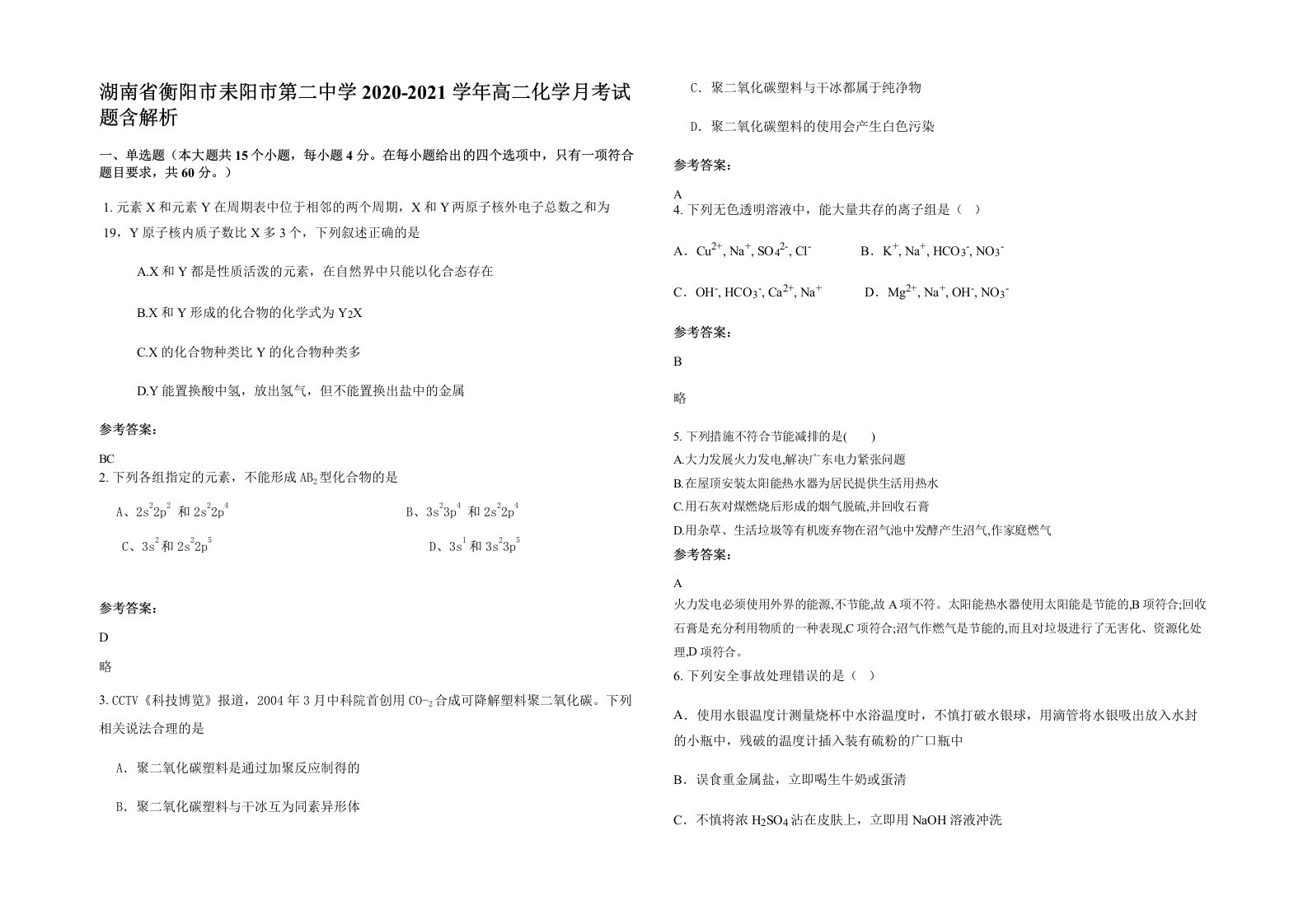 湖南省衡阳市耒阳市第二中学2020-2021学年高二化学月考试题含解析