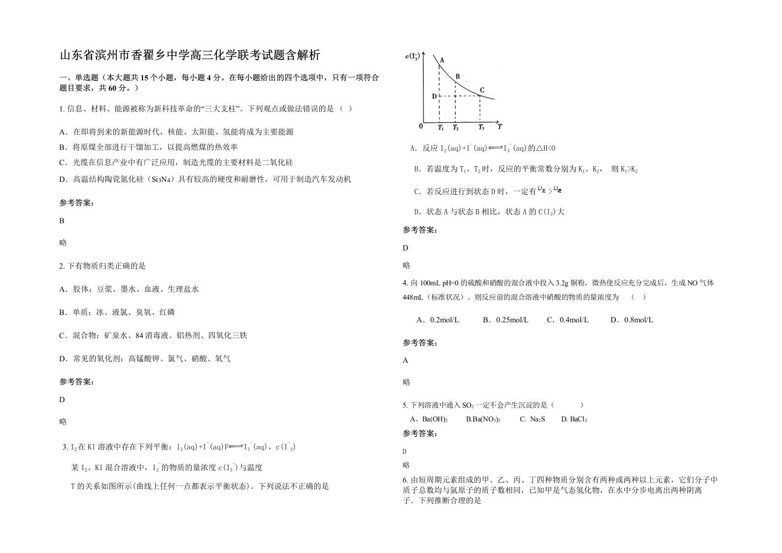 山东省滨州市香翟乡中学高三化学联考试题含解析