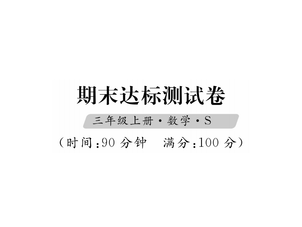 三年级上册数习题课件－期末达标测试卷｜苏教版