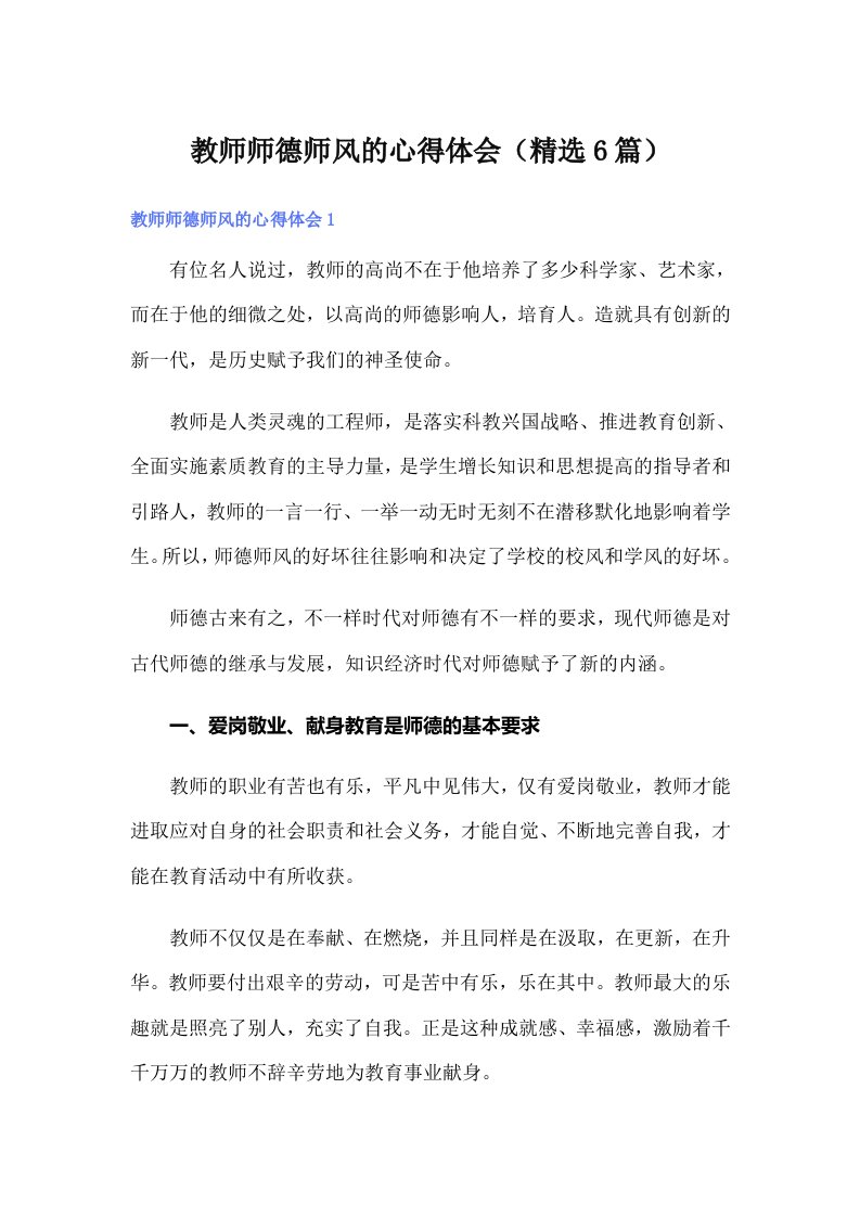 教师师德师风的心得体会（精选6篇）