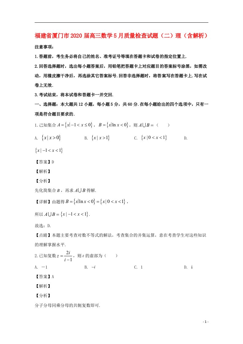 福建省厦门市2020届高三数学5月质量检查试题二理含解析