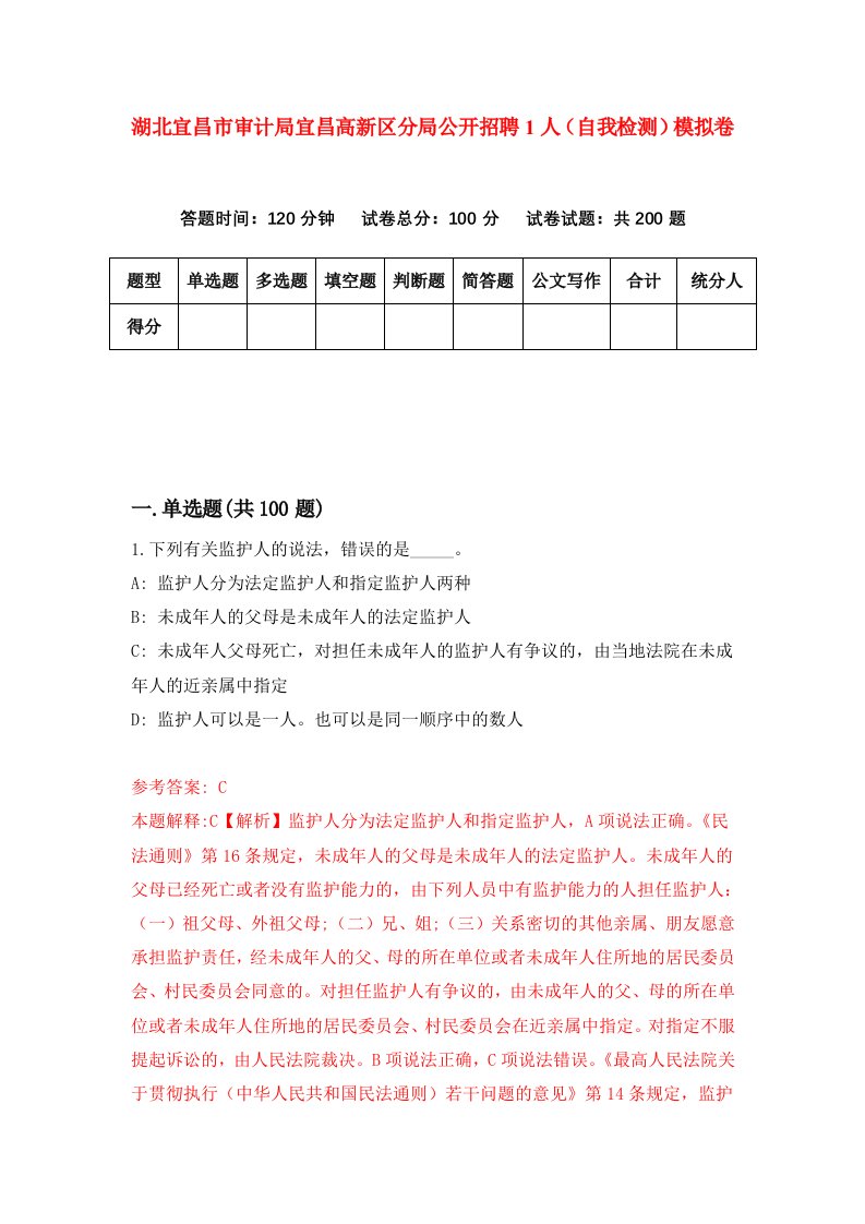 湖北宜昌市审计局宜昌高新区分局公开招聘1人自我检测模拟卷第4卷