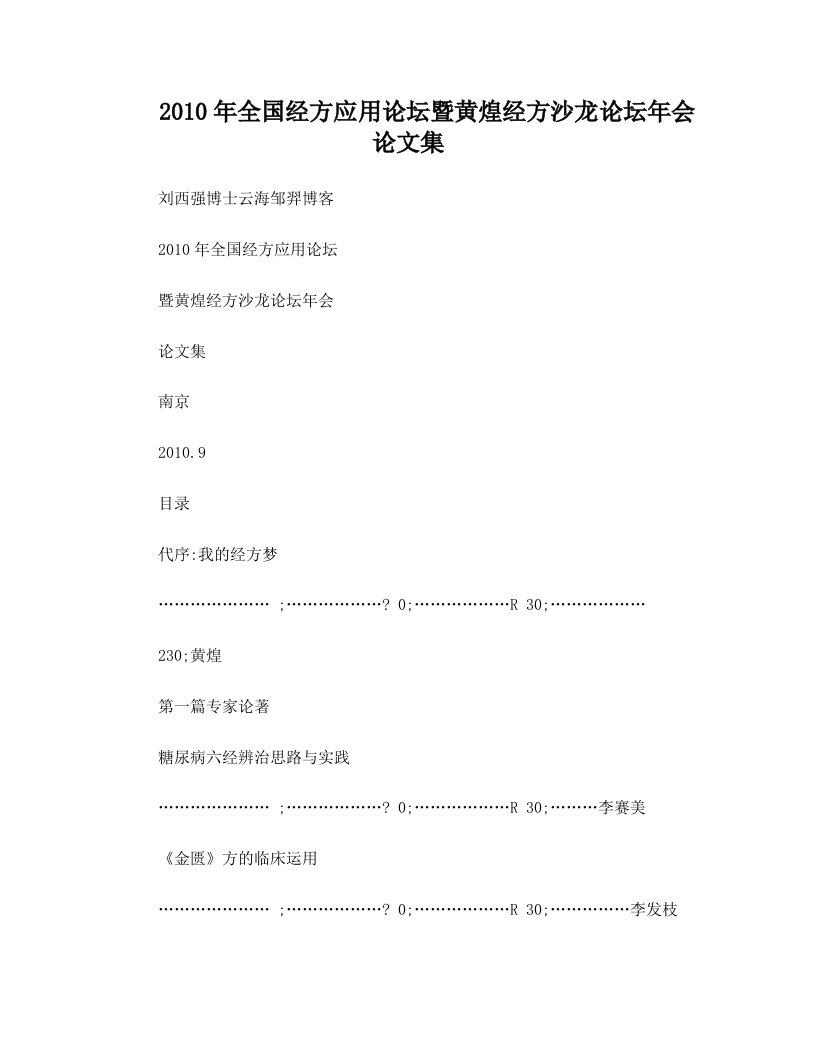 2010年全国经方应用论坛暨黄煌经方沙龙论坛年会论文集+刘西强博士+云海邹羿博客