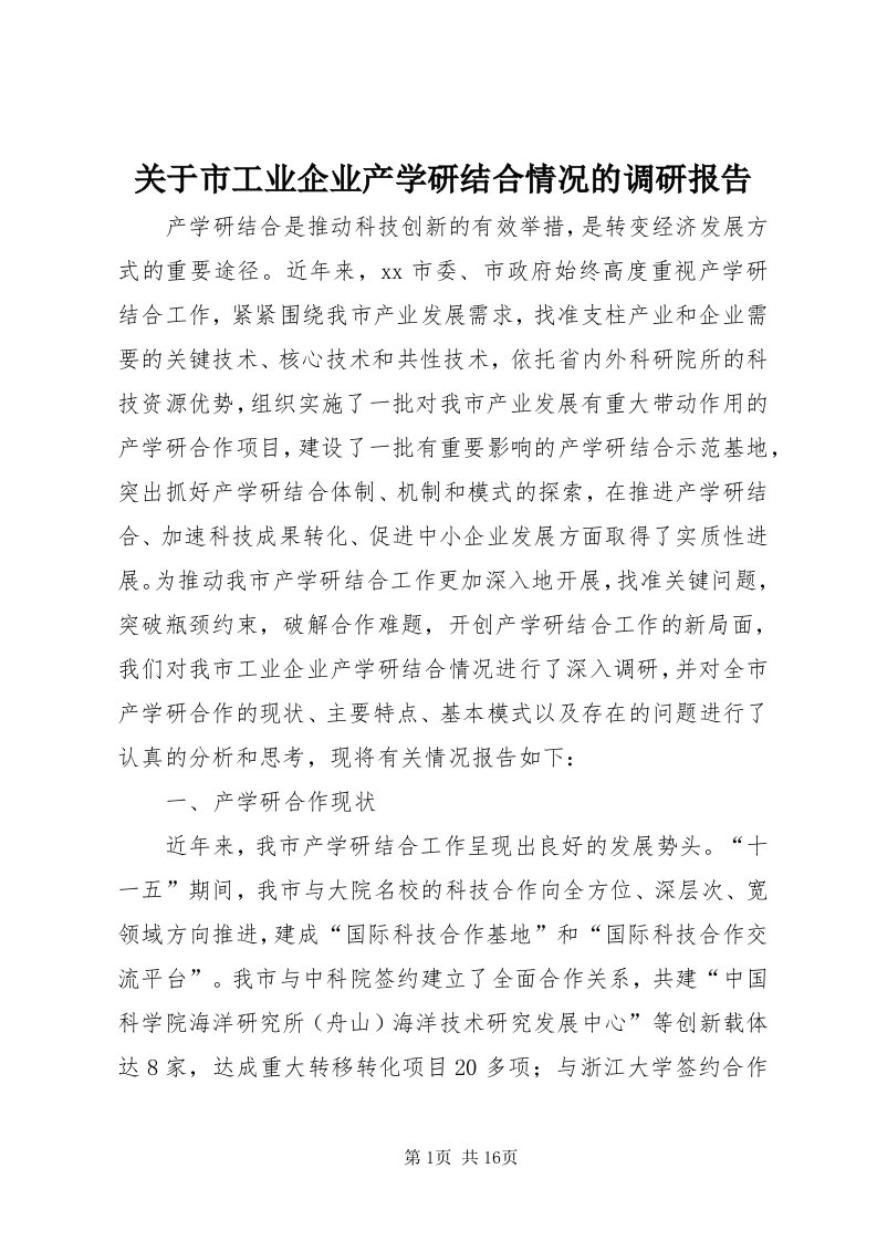 3关于市工业企业产学研结合情况的调研报告