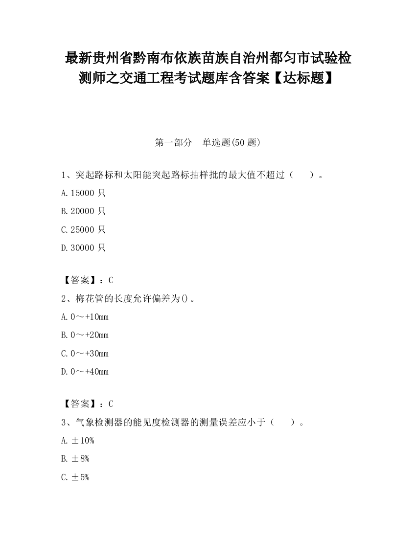 最新贵州省黔南布依族苗族自治州都匀市试验检测师之交通工程考试题库含答案【达标题】