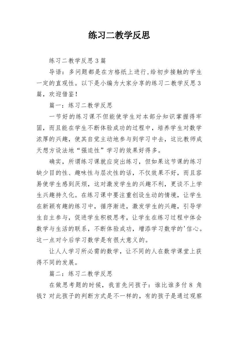 练习二教学反思