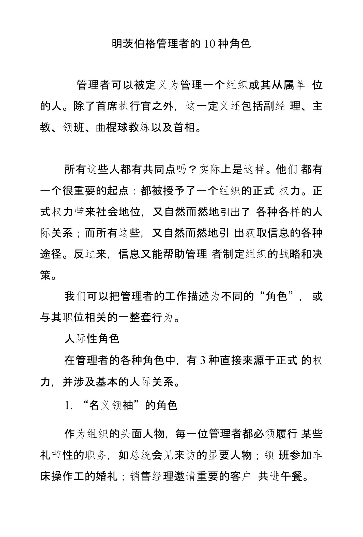 明茨伯格管理者的10种角色