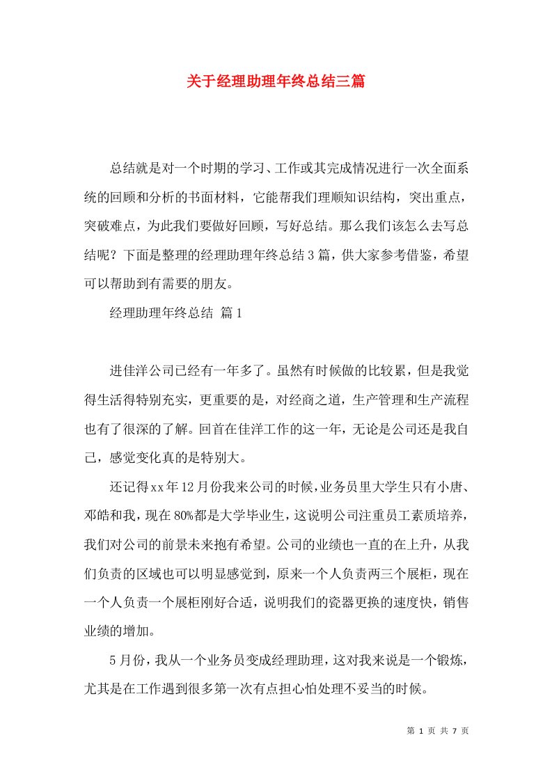 关于经理助理年终总结三篇