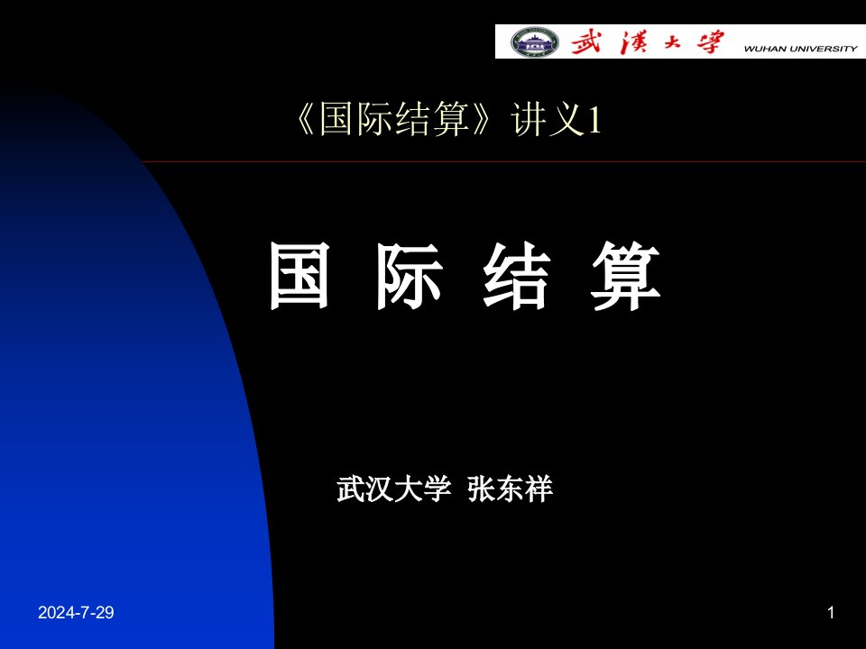 国际结算1概论武汉大学金融专业本科生课程张东祥