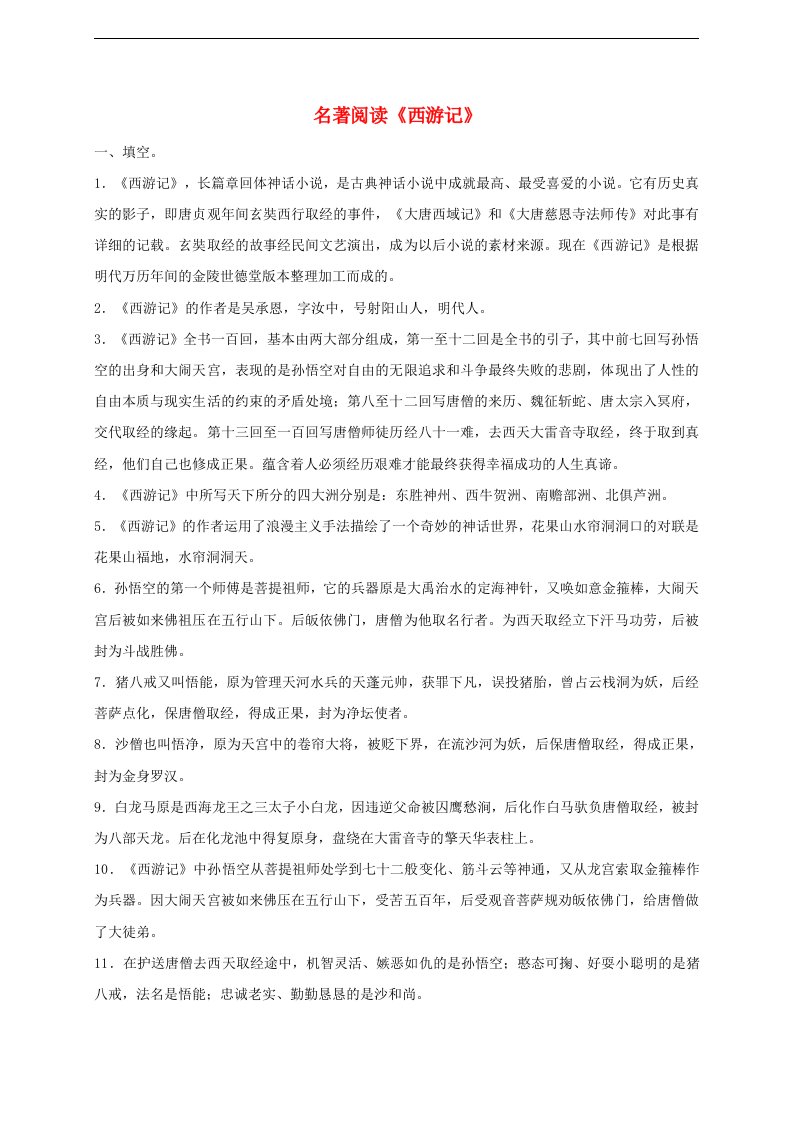 江苏省盐都市中考语文名著阅读《西游记》复习提纲（含答案）