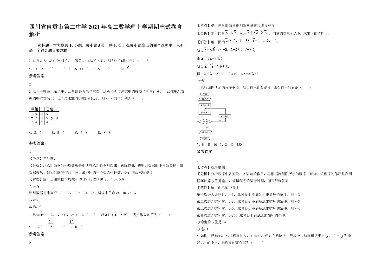 四川省自贡市第二中学2021年高二数学理上学期期末试卷含解析