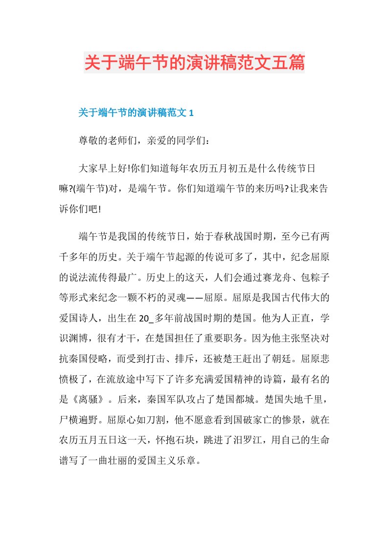 关于端午节的演讲稿范文五篇