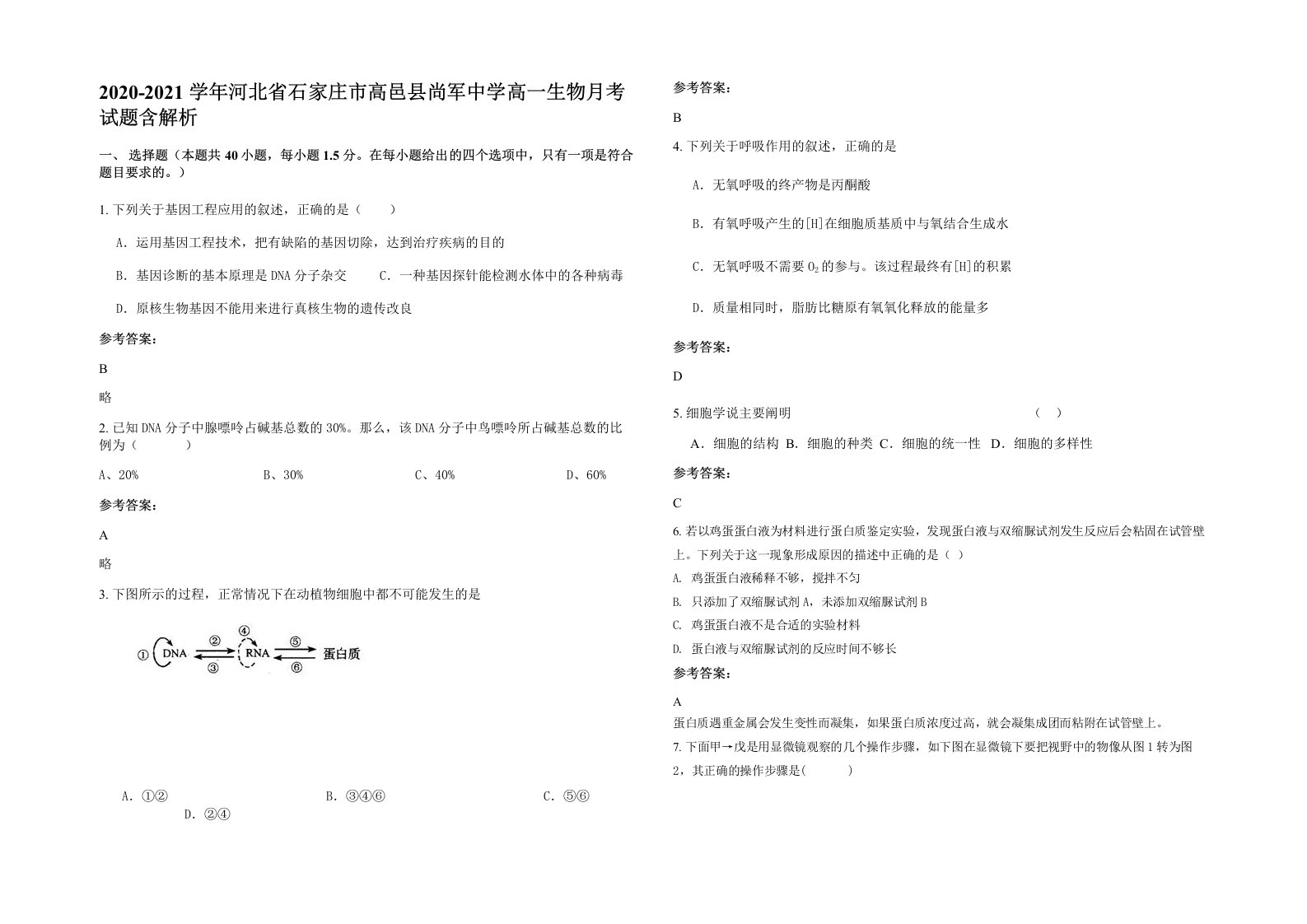 2020-2021学年河北省石家庄市高邑县尚军中学高一生物月考试题含解析