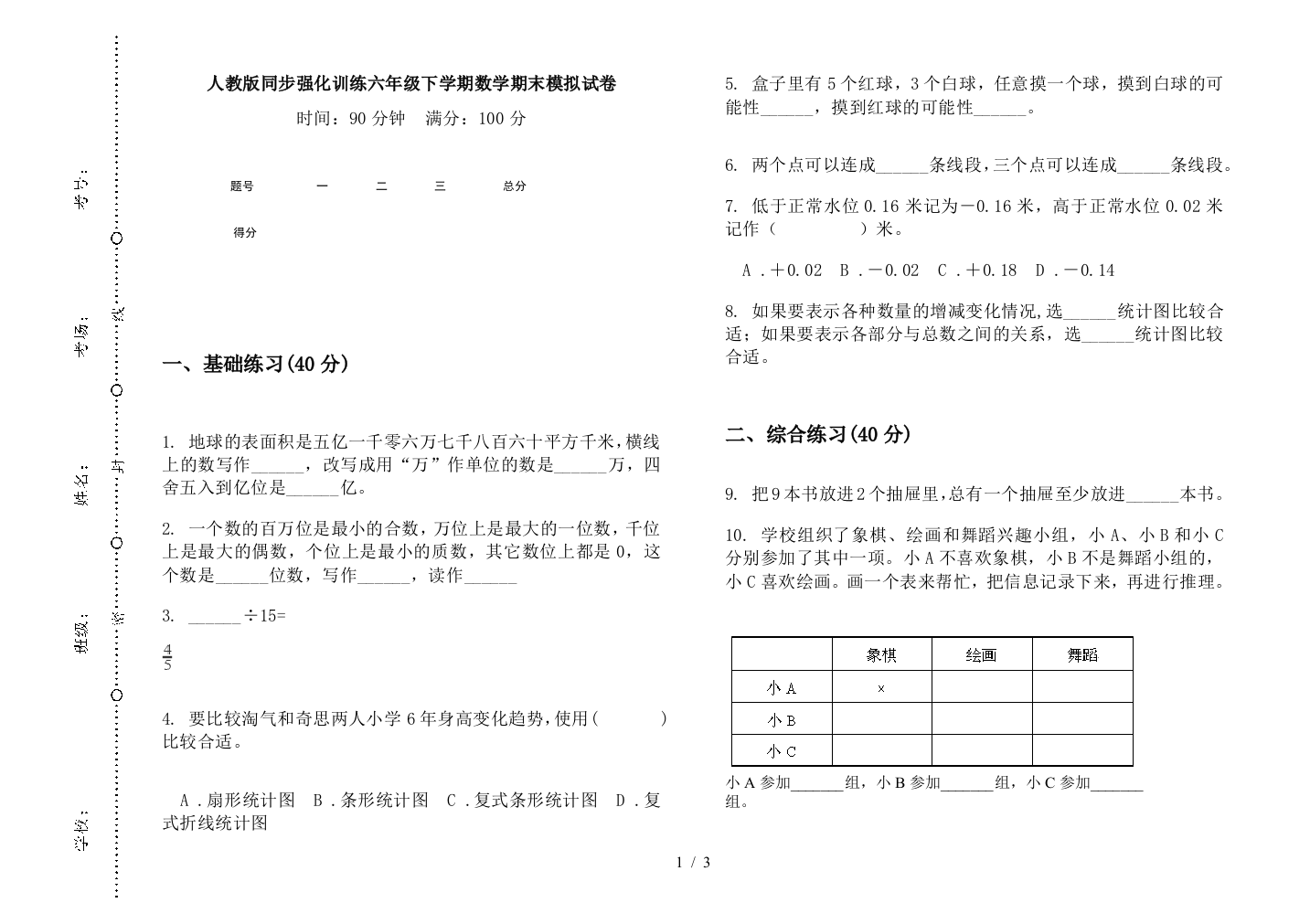 人教版同步强化训练六年级下学期数学期末模拟试卷