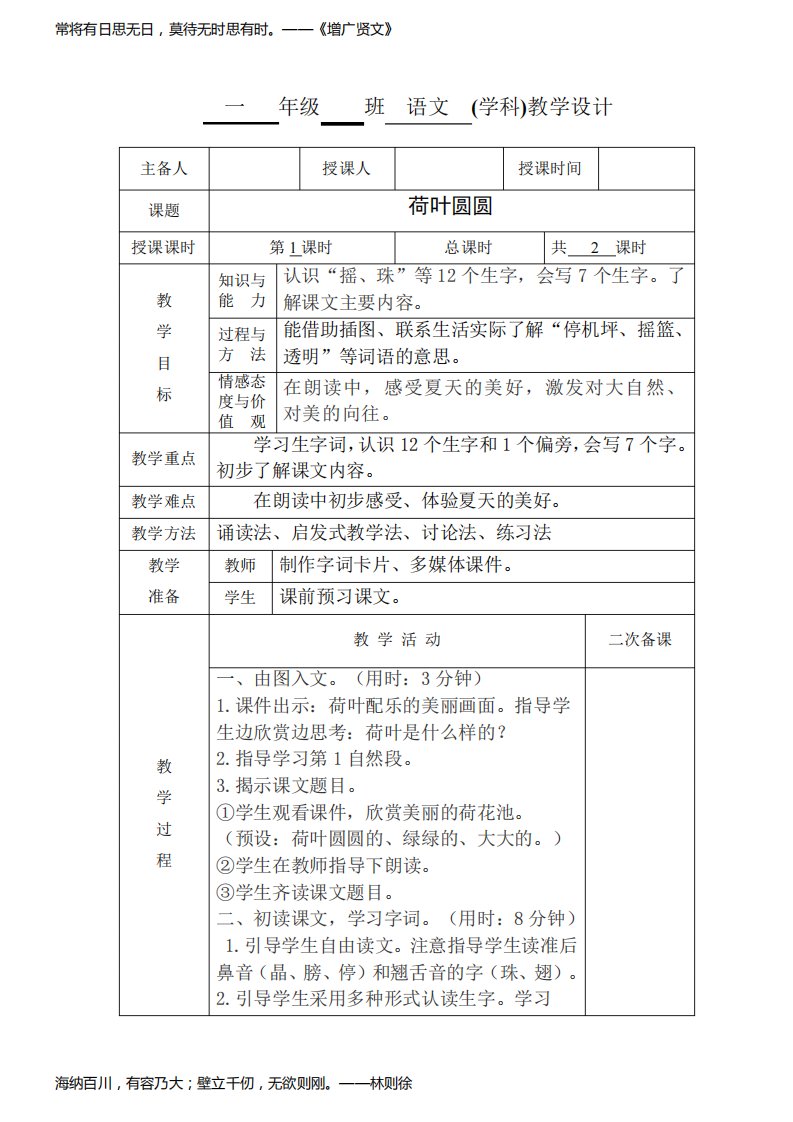 小学一年级语文《荷叶圆圆》第一课时教学设计教案