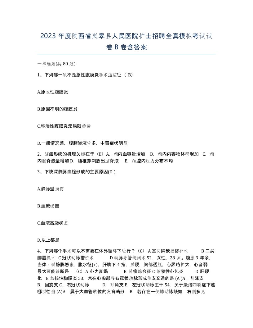 2023年度陕西省岚皋县人民医院护士招聘全真模拟考试试卷B卷含答案