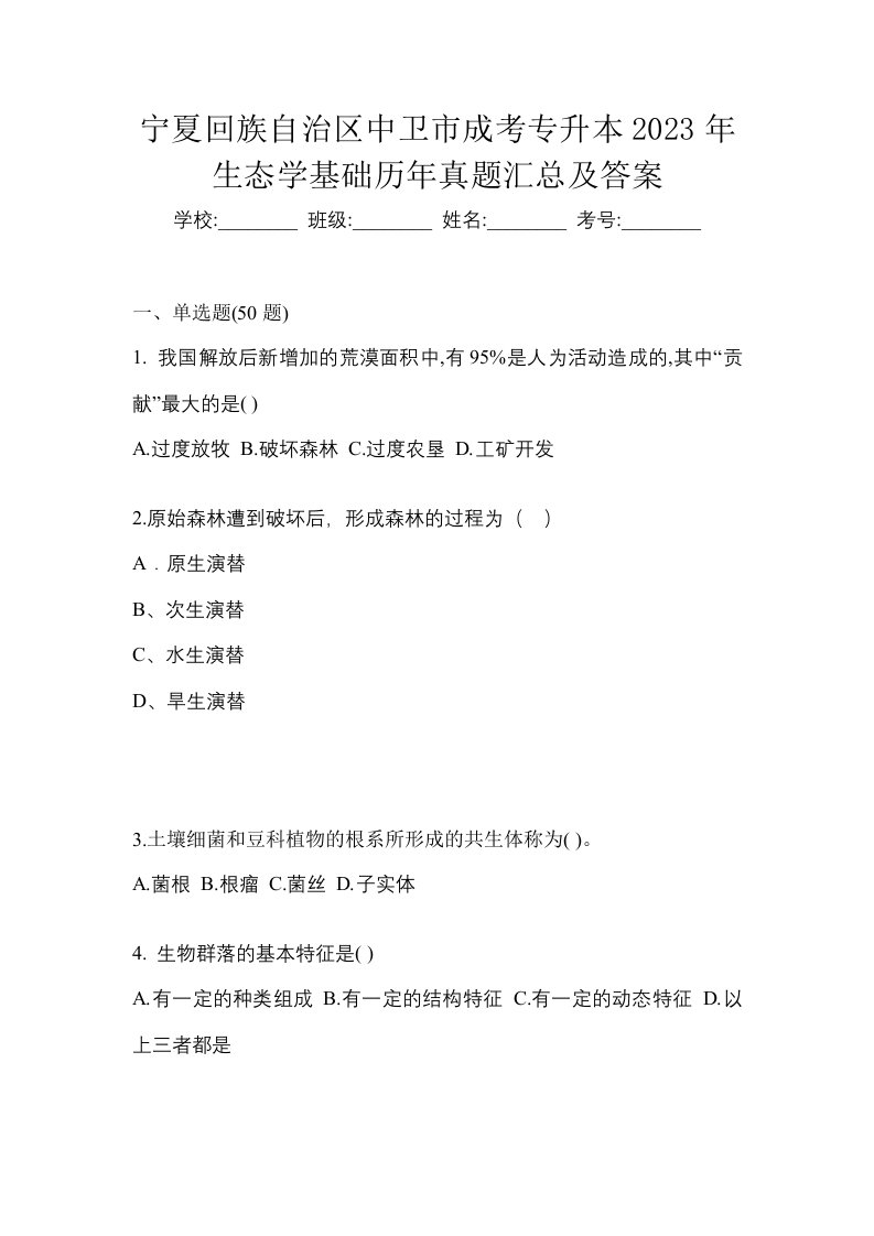 宁夏回族自治区中卫市成考专升本2023年生态学基础历年真题汇总及答案