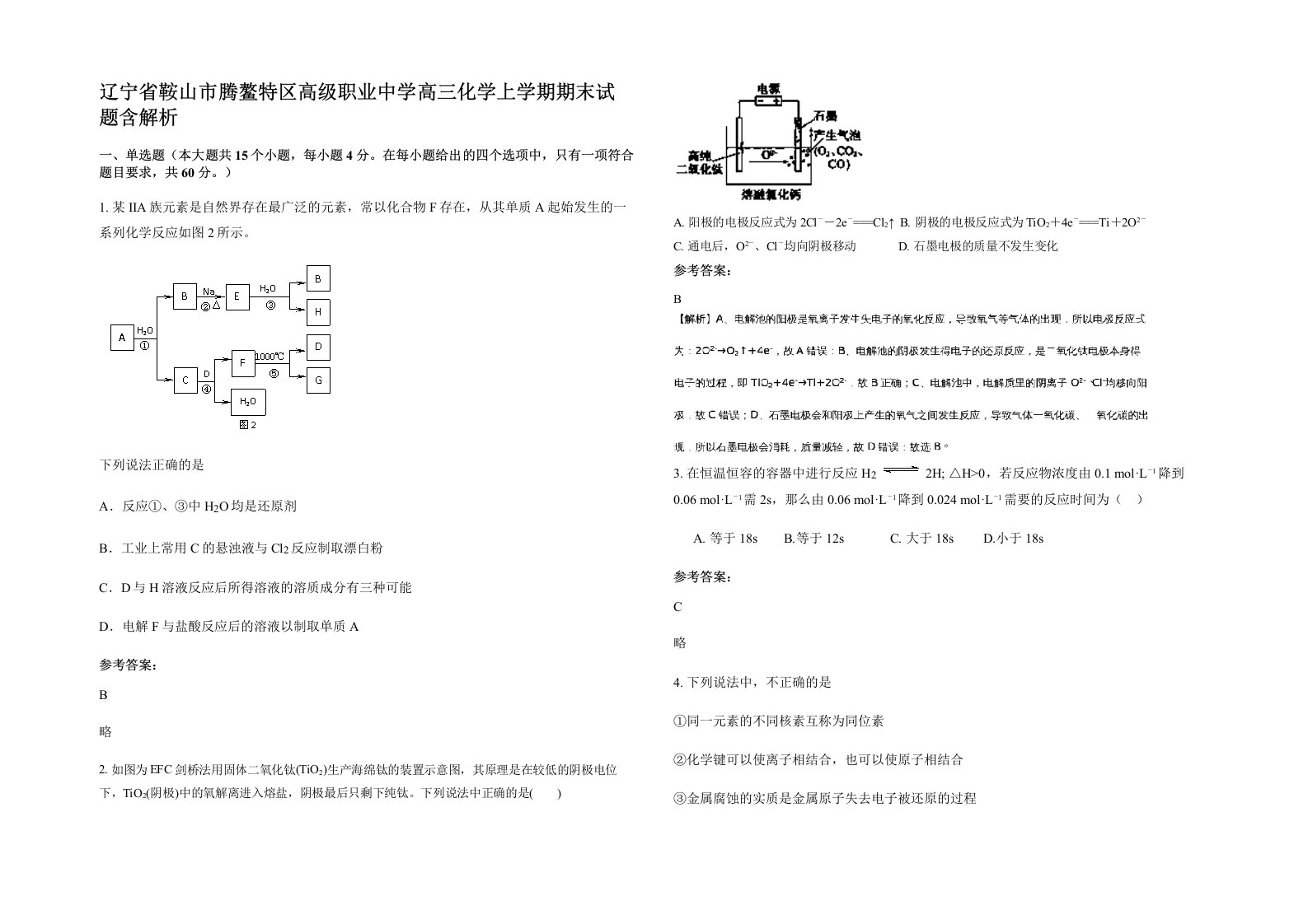 辽宁省鞍山市腾鳌特区高级职业中学高三化学上学期期末试题含解析