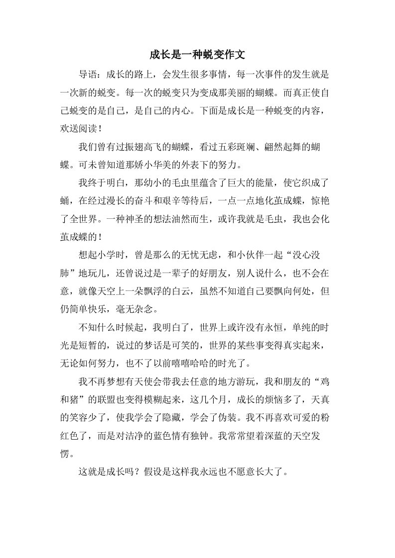 成长是一种蜕变作文