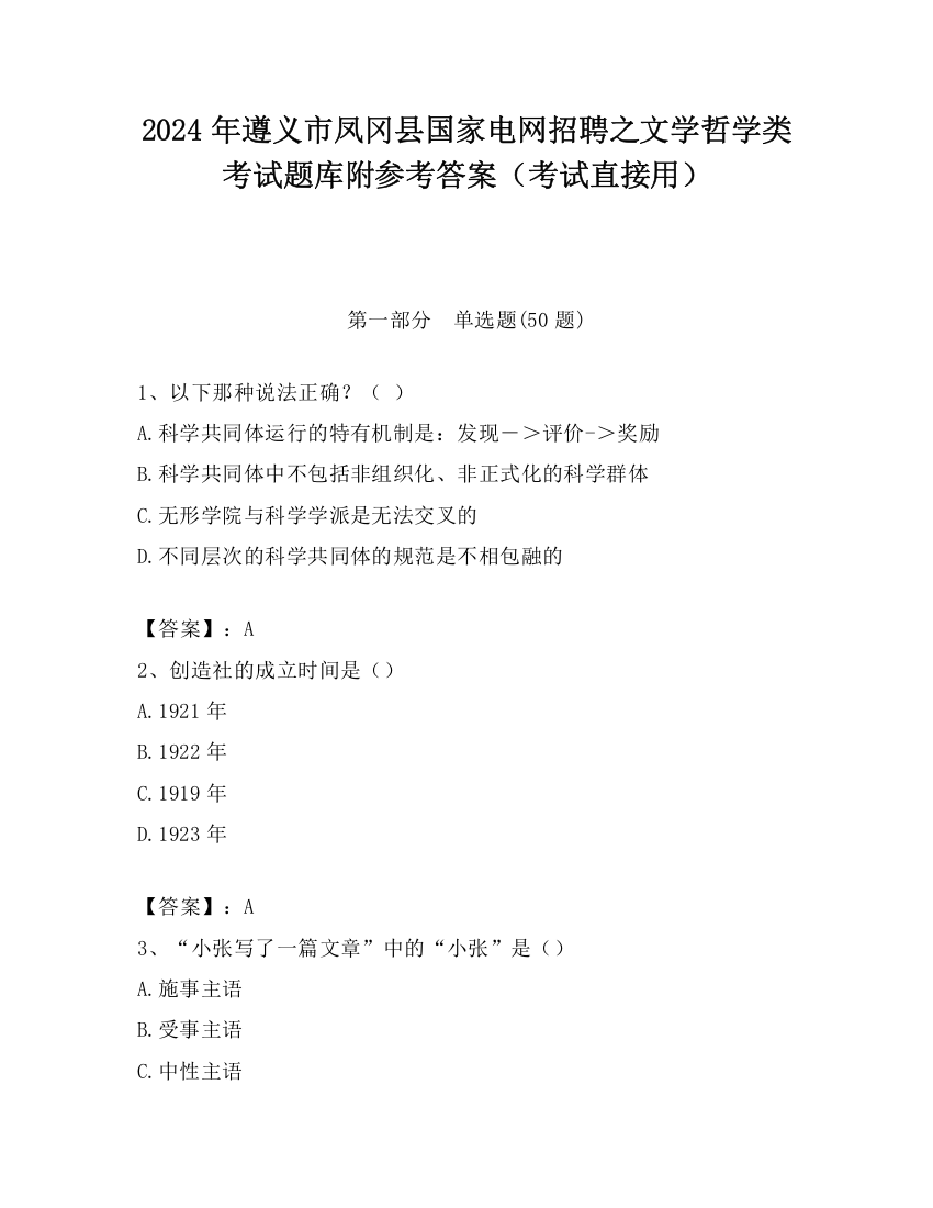 2024年遵义市凤冈县国家电网招聘之文学哲学类考试题库附参考答案（考试直接用）