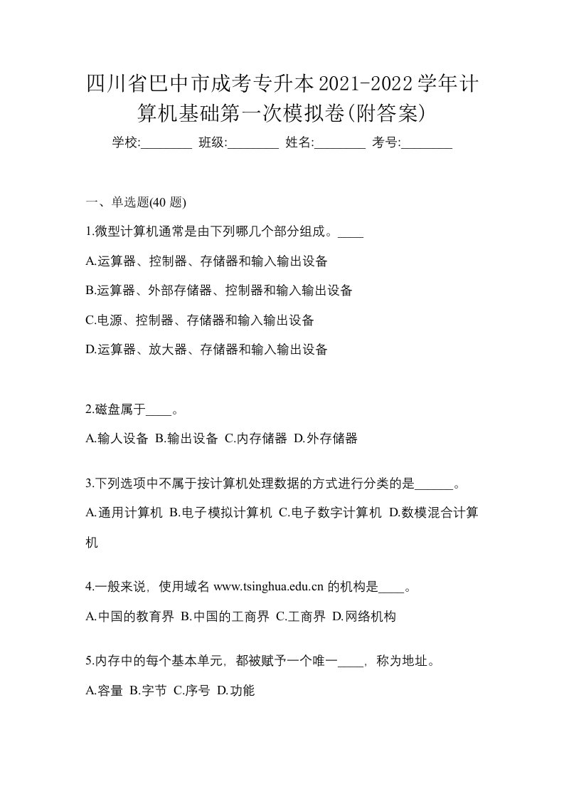 四川省巴中市成考专升本2021-2022学年计算机基础第一次模拟卷附答案