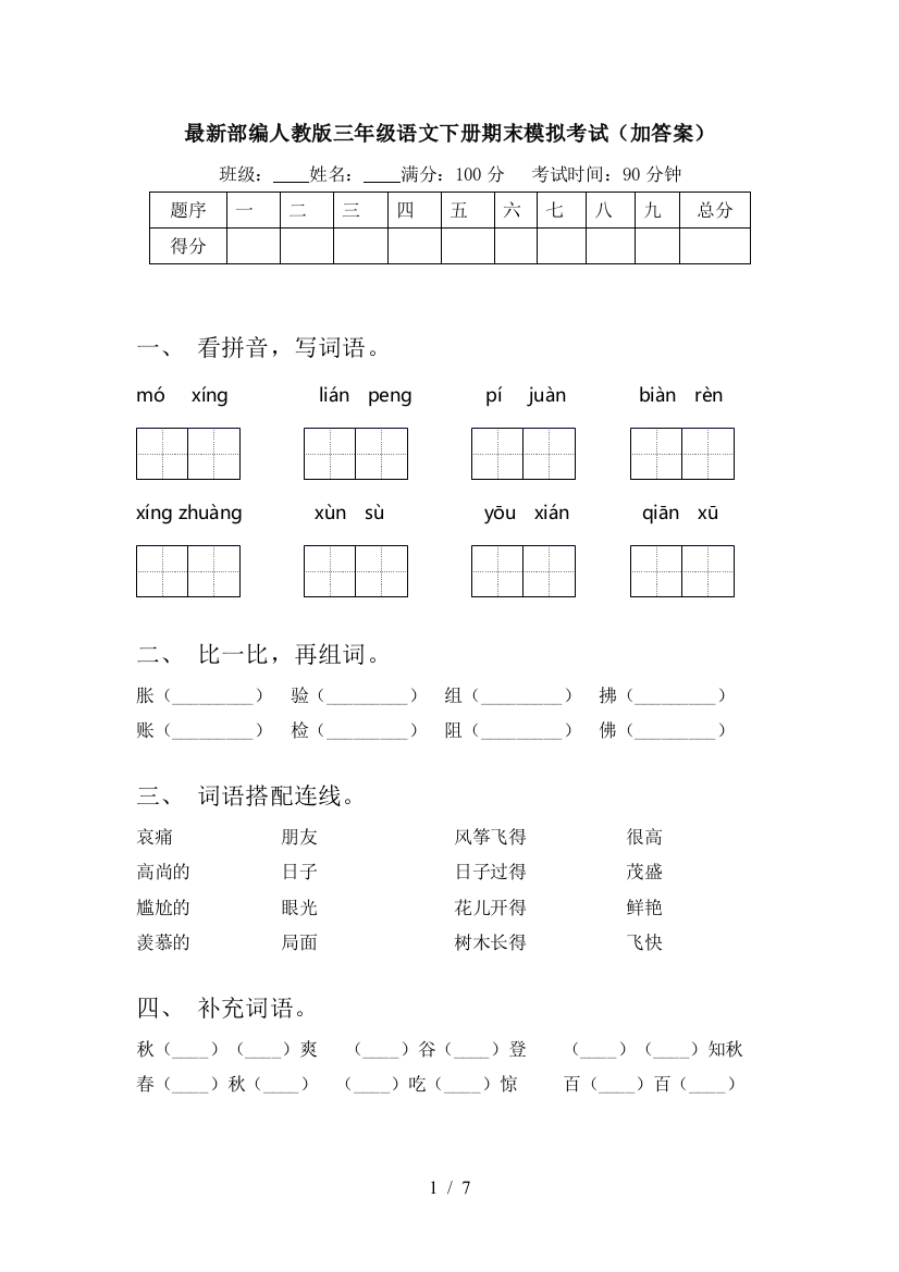 最新部编人教版三年级语文下册期末模拟考试(加答案)