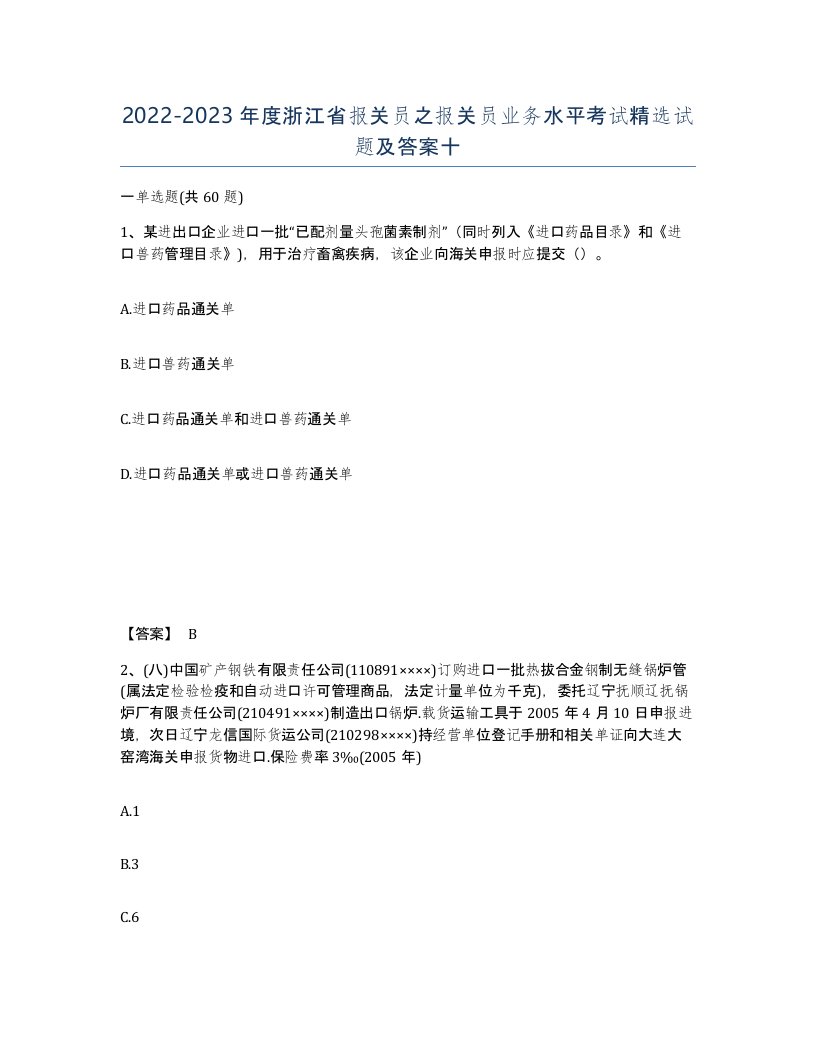 2022-2023年度浙江省报关员之报关员业务水平考试试题及答案十