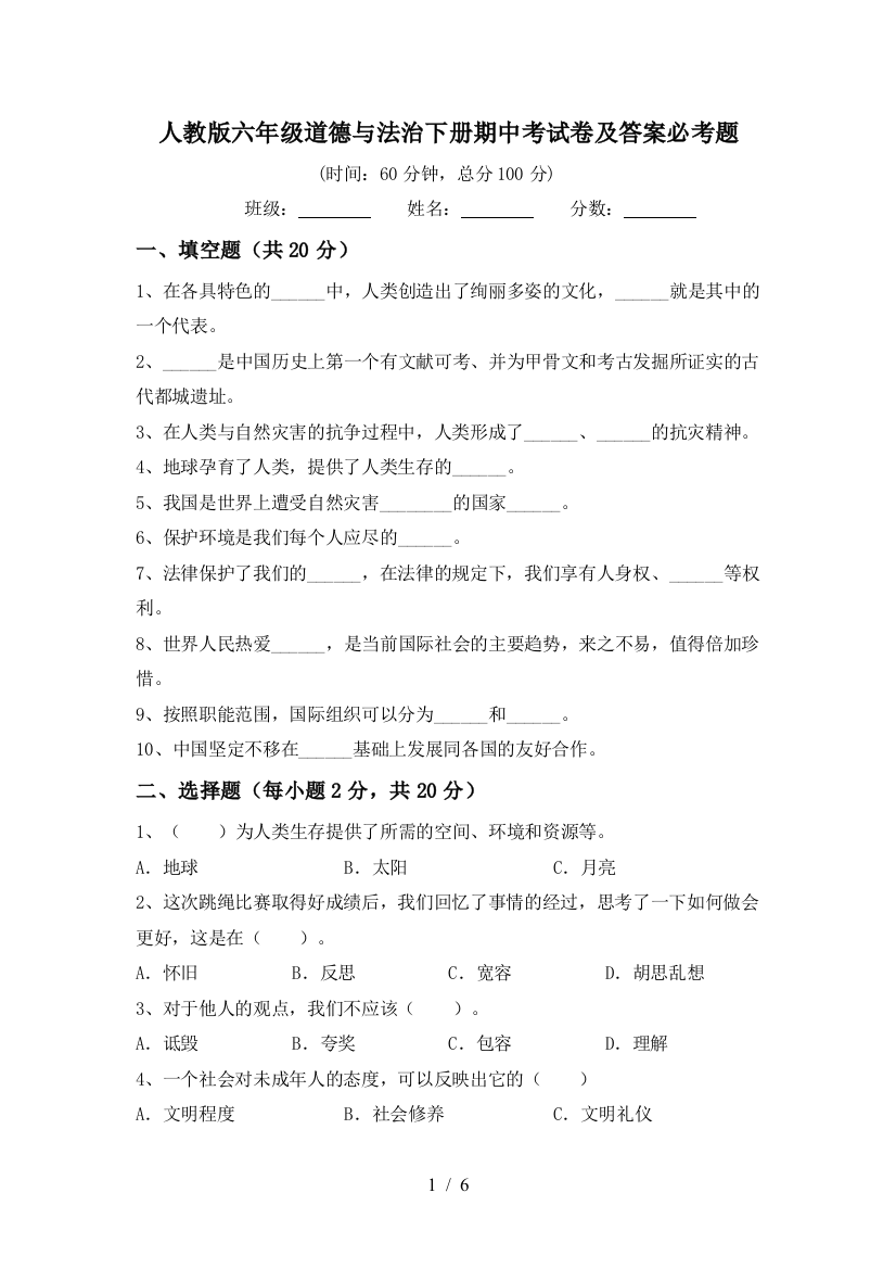 人教版六年级道德与法治下册期中考试卷及答案必考题