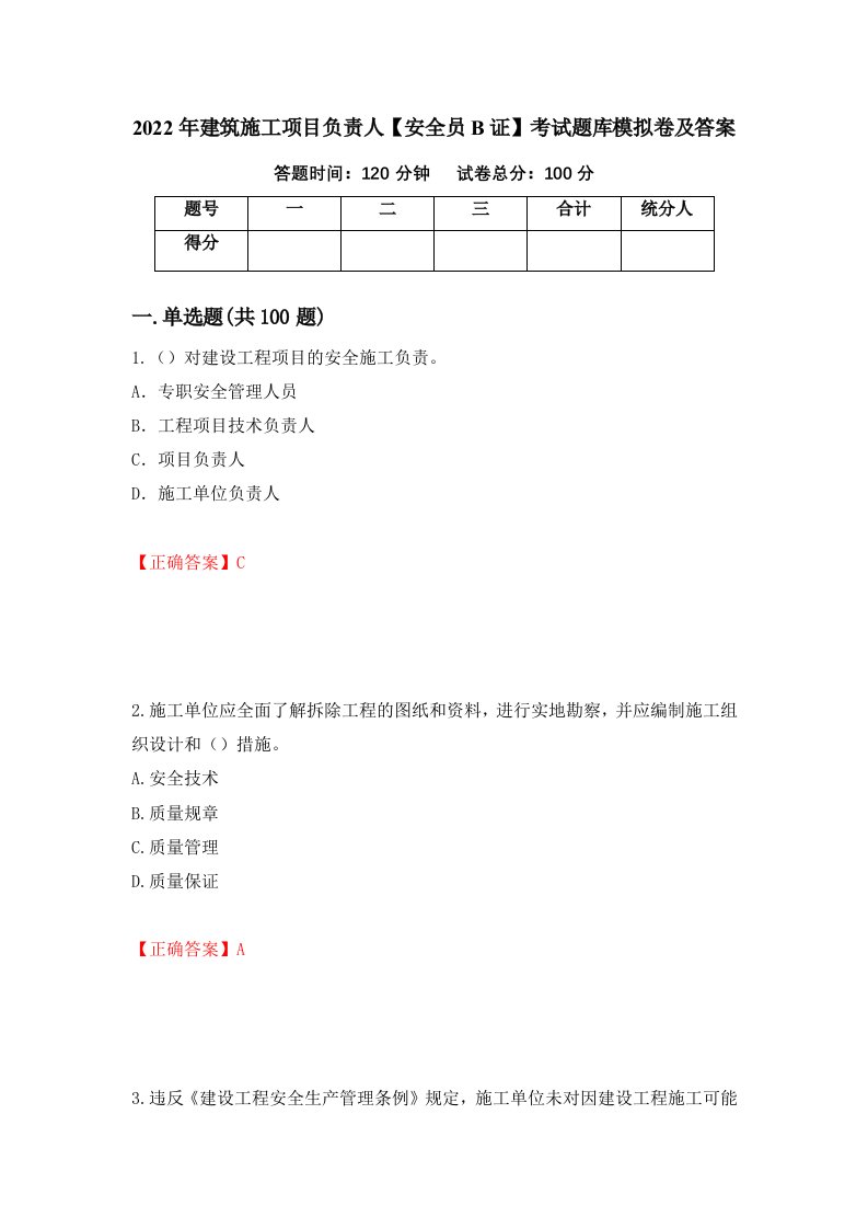 2022年建筑施工项目负责人安全员B证考试题库模拟卷及答案第11次