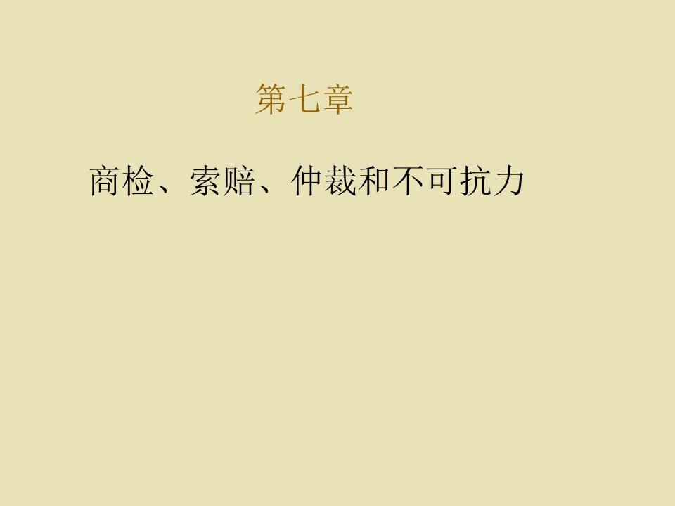 某公司国际贸易及商检管理知识分析