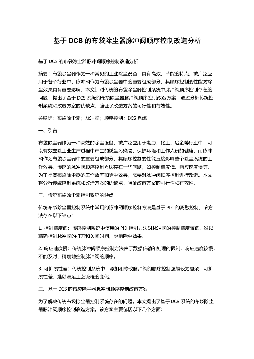 基于DCS的布袋除尘器脉冲阀顺序控制改造分析