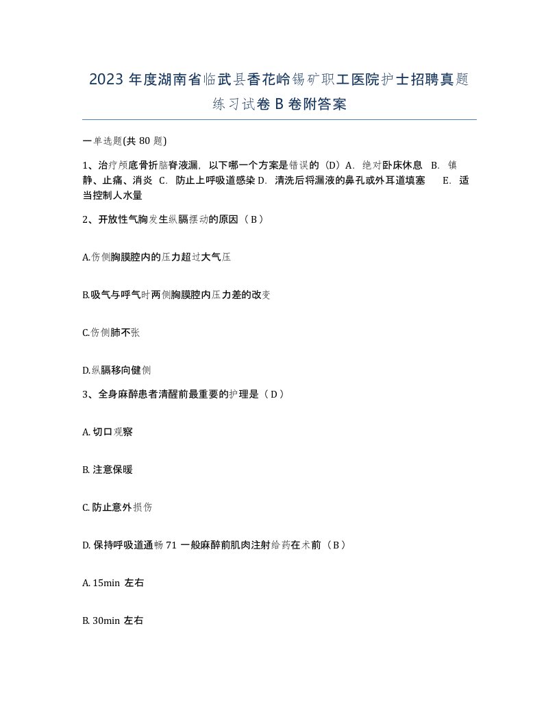 2023年度湖南省临武县香花岭锡矿职工医院护士招聘真题练习试卷B卷附答案