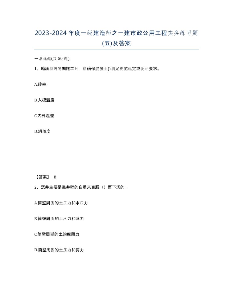 20232024年度一级建造师之一建市政公用工程实务练习题五及答案