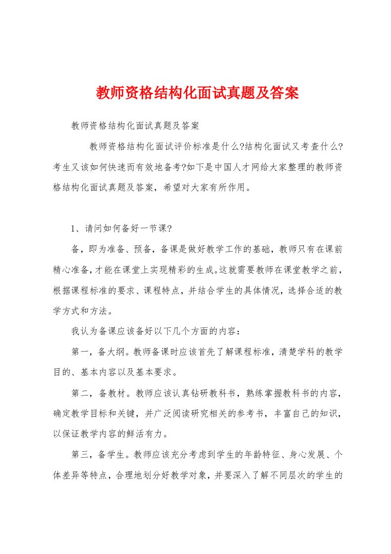 教师资格结构化面试真题及答案