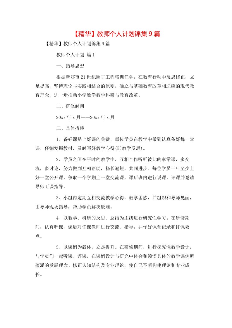 精华教师个人计划锦集9篇