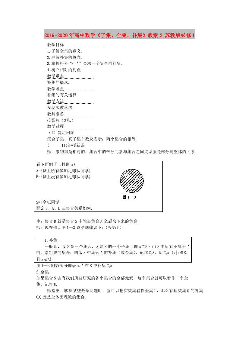 2019-2020年高中数学《子集、全集、补集》教案2