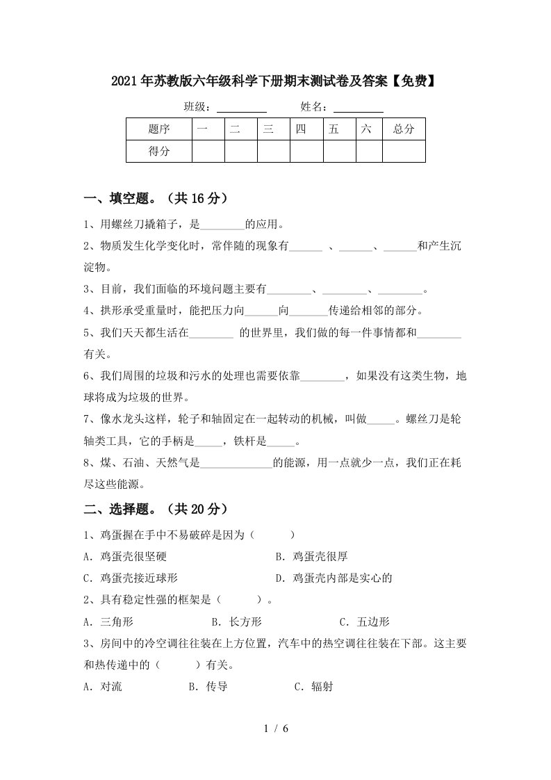 2021年苏教版六年级科学下册期末测试卷及答案免费