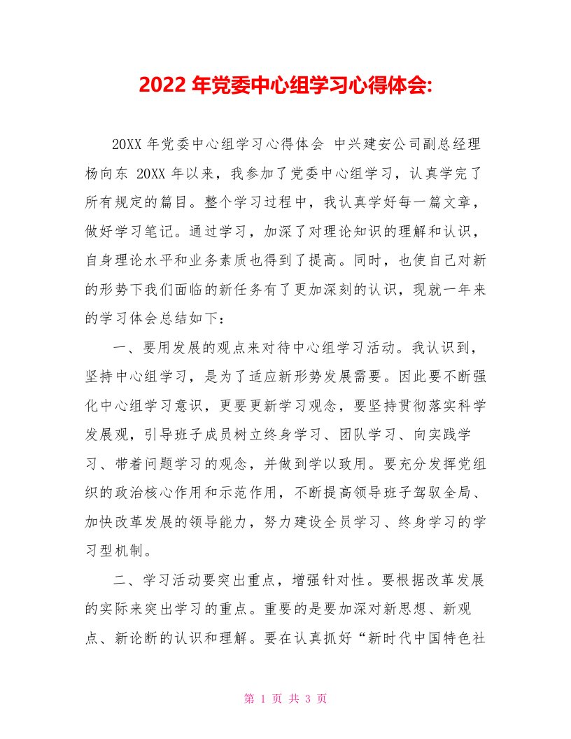 2022年党委中心组学习心得体会