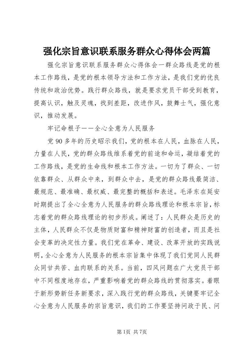 强化宗旨意识联系服务群众心得体会两篇