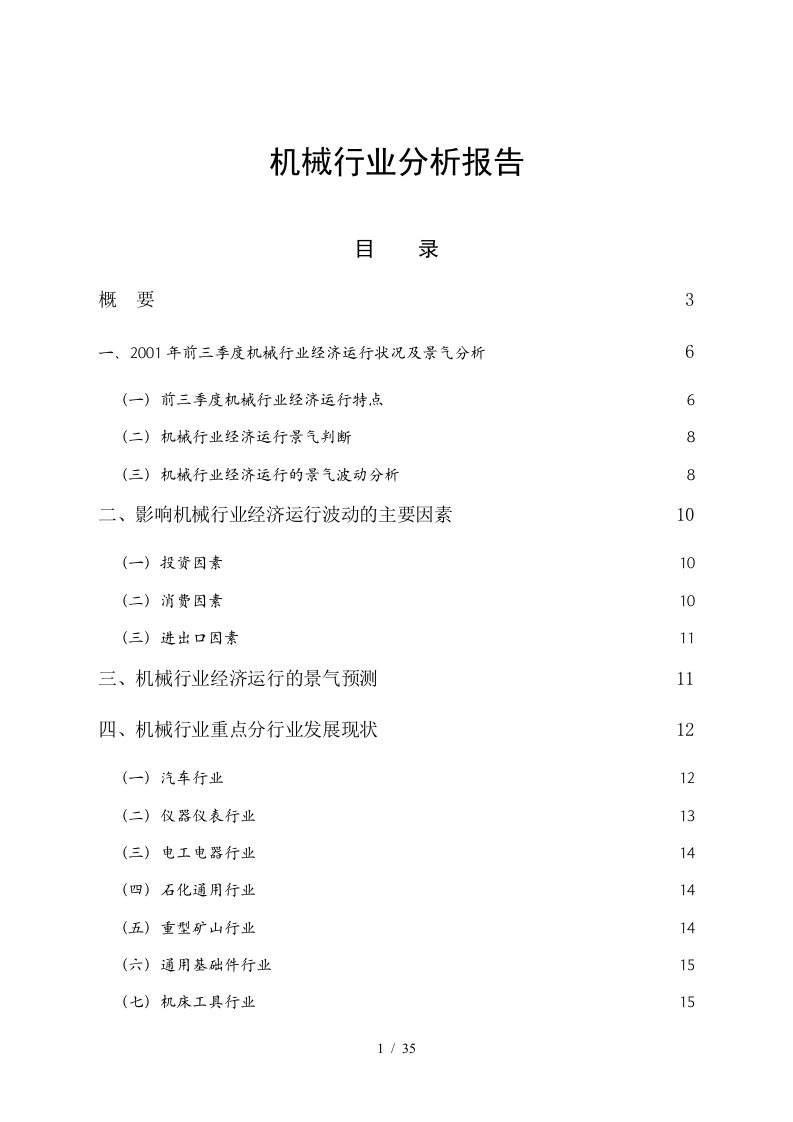 机械行业第三季度分析报告